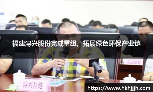 福建浔兴股份完成重组，拓展绿色环保产业链