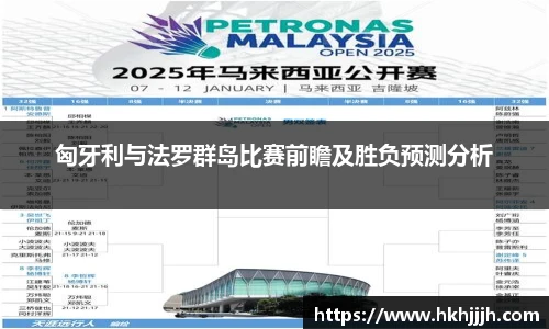 匈牙利与法罗群岛比赛前瞻及胜负预测分析