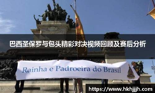 巴西圣保罗与包头精彩对决视频回顾及赛后分析