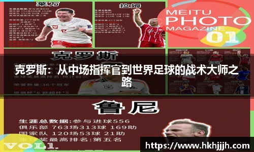 克罗斯：从中场指挥官到世界足球的战术大师之路