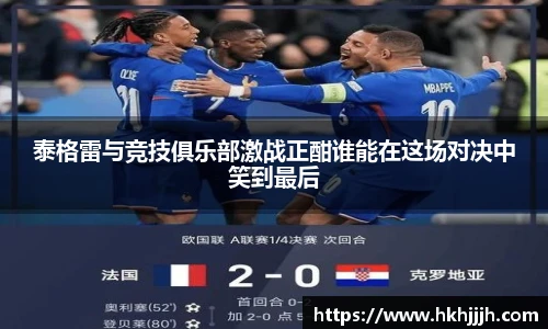 泰格雷与竞技俱乐部激战正酣谁能在这场对决中笑到最后