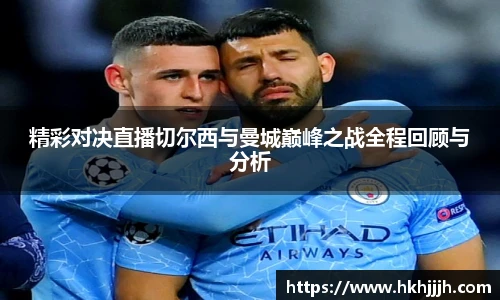 精彩对决直播切尔西与曼城巅峰之战全程回顾与分析