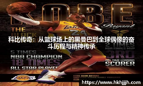 科比传奇：从篮球场上的黑曼巴到全球偶像的奋斗历程与精神传承
