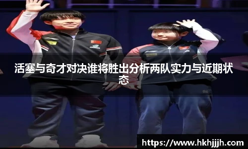 活塞与奇才对决谁将胜出分析两队实力与近期状态