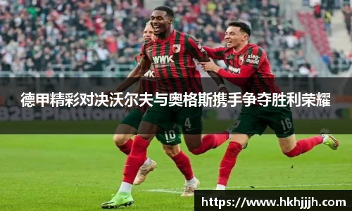德甲精彩对决沃尔夫与奥格斯携手争夺胜利荣耀