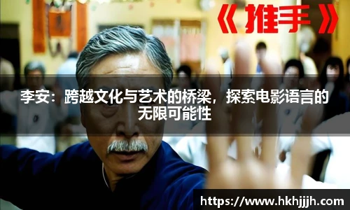 李安：跨越文化与艺术的桥梁，探索电影语言的无限可能性
