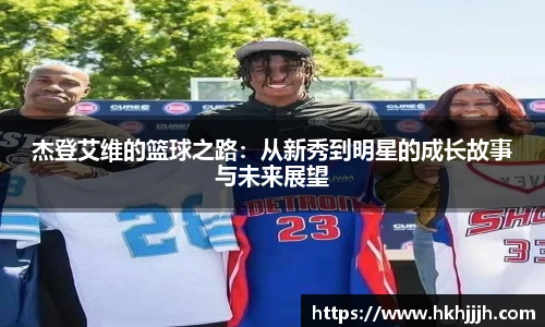 杰登艾维的篮球之路：从新秀到明星的成长故事与未来展望