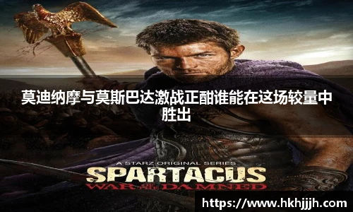 莫迪纳摩与莫斯巴达激战正酣谁能在这场较量中胜出