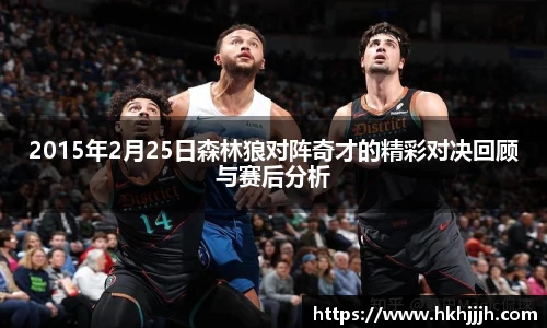 2015年2月25日森林狼对阵奇才的精彩对决回顾与赛后分析