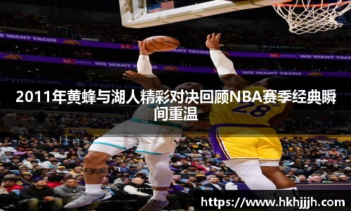2011年黄蜂与湖人精彩对决回顾NBA赛季经典瞬间重温