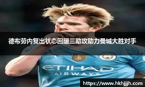 德布劳内复出状态回暖三助攻助力曼城大胜对手