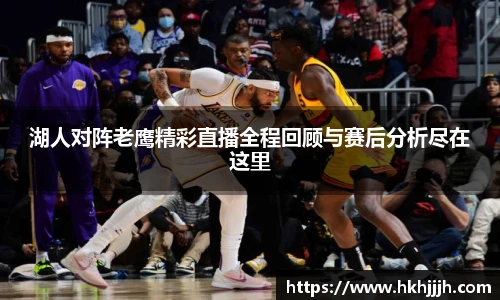 湖人对阵老鹰精彩直播全程回顾与赛后分析尽在这里