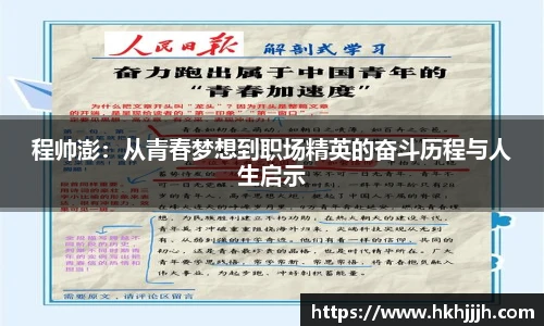 程帅澎：从青春梦想到职场精英的奋斗历程与人生启示