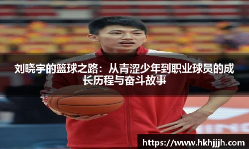 刘晓宇的篮球之路：从青涩少年到职业球员的成长历程与奋斗故事