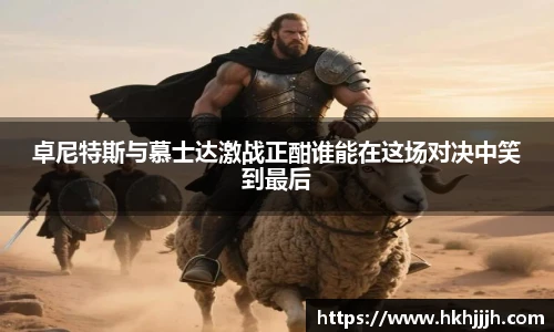 卓尼特斯与慕士达激战正酣谁能在这场对决中笑到最后