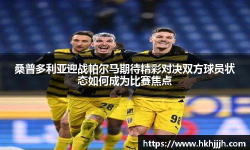 桑普多利亚迎战帕尔马期待精彩对决双方球员状态如何成为比赛焦点
