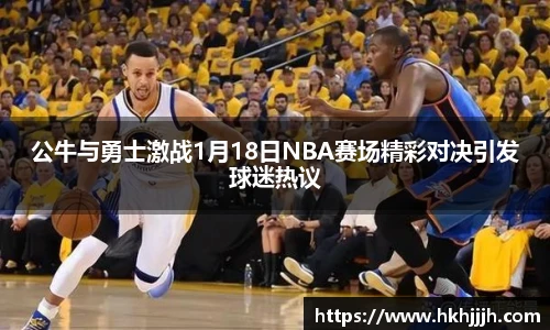 公牛与勇士激战1月18日NBA赛场精彩对决引发球迷热议