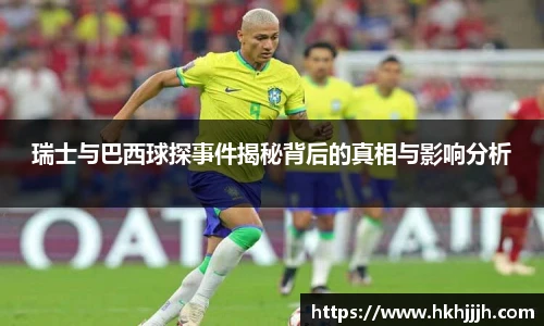 瑞士与巴西球探事件揭秘背后的真相与影响分析