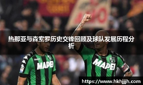 热那亚与森索罗历史交锋回顾及球队发展历程分析