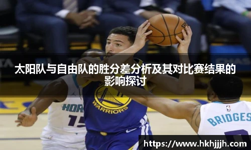 太阳队与自由队的胜分差分析及其对比赛结果的影响探讨