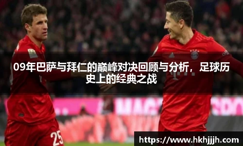 09年巴萨与拜仁的巅峰对决回顾与分析，足球历史上的经典之战