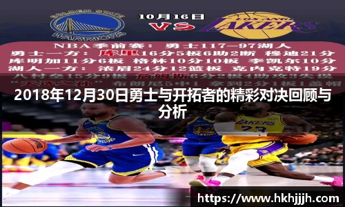 2018年12月30日勇士与开拓者的精彩对决回顾与分析