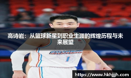 高诗岩：从篮球新星到职业生涯的辉煌历程与未来展望