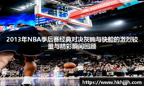 2013年NBA季后赛经典对决灰熊与快船的激烈较量与精彩瞬间回顾