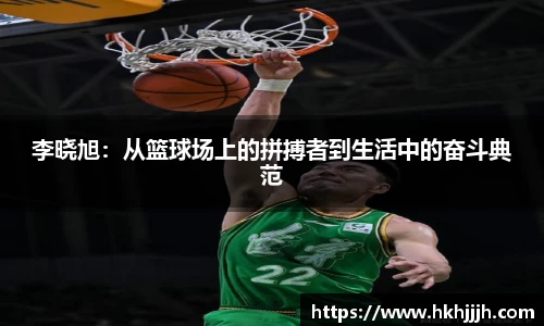 李晓旭：从篮球场上的拼搏者到生活中的奋斗典范