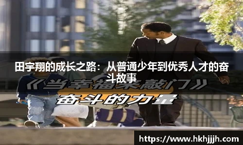 田宇翔的成长之路：从普通少年到优秀人才的奋斗故事