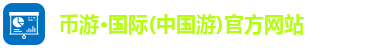 币游国际首页